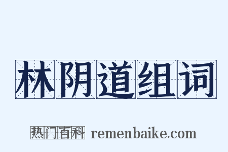 林阴道组词是什么意思的图片